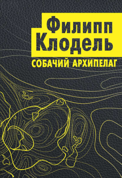 Собачий архипелаг - Филипп Клодель Лучшие аудиокниги онлайн слушать бесплатно➝ Без остановки, полными циклами! ☆Более 100000 новых книг☆ ➝ Присоединяйтесь ✔️ audioknigi-onlain.com