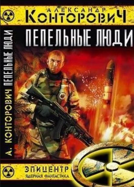 Пепельные люди - Александр Конторович Лучшие аудиокниги онлайн слушать бесплатно➝ Без остановки, полными циклами! ☆Более 100000 новых книг☆ ➝ Присоединяйтесь ✔️ audioknigi-onlain.com