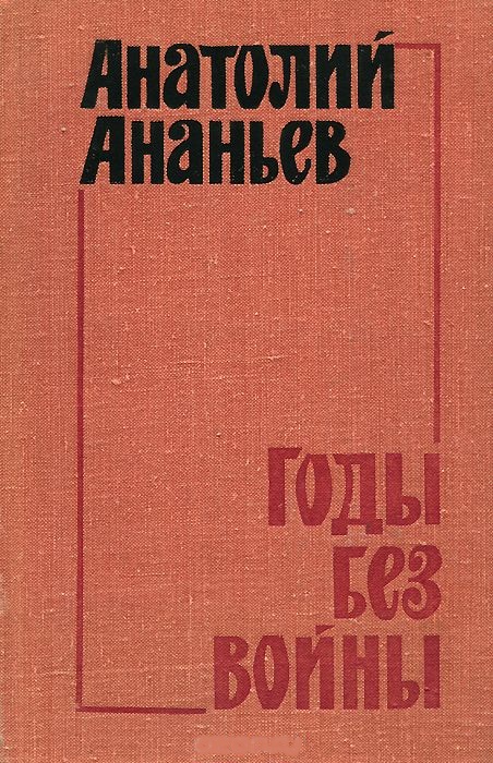 Годы без войны. Том 3-4 - Анатолий Ананьев Лучшие аудиокниги онлайн слушать бесплатно➝ Без остановки, полными циклами! ☆Более 100000 новых книг☆ ➝ Присоединяйтесь ✔️ audioknigi-onlain.com
