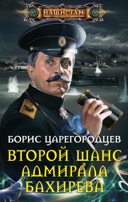 Второй шанс адмирала Бахирева - Борис Царегородцев Лучшие аудиокниги онлайн слушать бесплатно➝ Без остановки, полными циклами! ☆Более 100000 новых книг☆ ➝ Присоединяйтесь ✔️ audioknigi-onlain.com