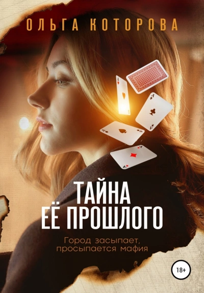 Тайна её прошлого - Ольга Которова Лучшие аудиокниги онлайн слушать бесплатно➝ Без остановки, полными циклами! ☆Более 100000 новых книг☆ ➝ Присоединяйтесь ✔️ audioknigi-onlain.com