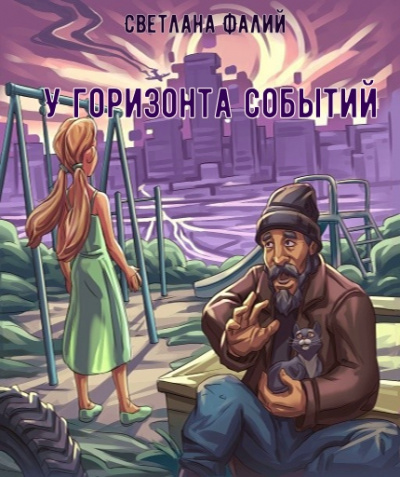 У горизонта событий - Светлана Фалий Лучшие аудиокниги онлайн слушать бесплатно➝ Без остановки, полными циклами! ☆Более 100000 новых книг☆ ➝ Присоединяйтесь ✔️ audioknigi-onlain.com