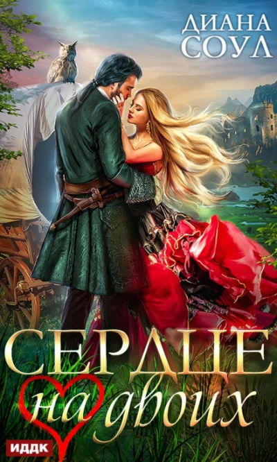 Сердце на двоих - Диана Соул Лучшие аудиокниги онлайн слушать бесплатно➝ Без остановки, полными циклами! ☆Более 100000 новых книг☆ ➝ Присоединяйтесь ✔️ audioknigi-onlain.com