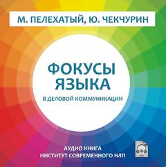 Фокусы языка в деловой коммуникации - Михаил Пелехатый Лучшие аудиокниги онлайн слушать бесплатно➝ Без остановки, полными циклами! ☆Более 100000 новых книг☆ ➝ Присоединяйтесь ✔️ audioknigi-onlain.com
