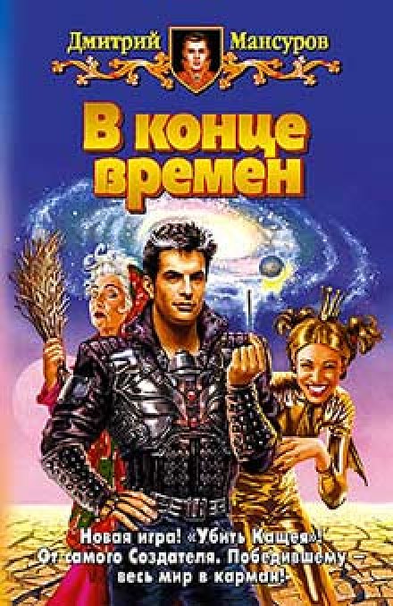 В конце времен - Дмитрий Мансуров Лучшие аудиокниги онлайн слушать бесплатно➝ Без остановки, полными циклами! ☆Более 100000 новых книг☆ ➝ Присоединяйтесь ✔️ audioknigi-onlain.com