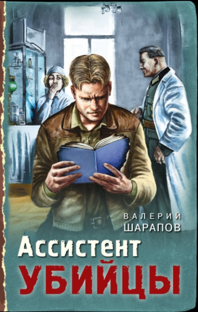 Ассистент убийцы - Валерий Шарапов Лучшие аудиокниги онлайн слушать бесплатно➝ Без остановки, полными циклами! ☆Более 100000 новых книг☆ ➝ Присоединяйтесь ✔️ audioknigi-onlain.com