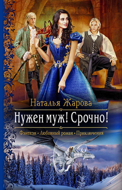 Нужен муж! Срочно! - Наталья Жарова Лучшие аудиокниги онлайн слушать бесплатно➝ Без остановки, полными циклами! ☆Более 100000 новых книг☆ ➝ Присоединяйтесь ✔️ audioknigi-onlain.com