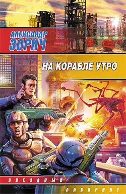 На корабле утро - Александр Зорич Лучшие аудиокниги онлайн слушать бесплатно➝ Без остановки, полными циклами! ☆Более 100000 новых книг☆ ➝ Присоединяйтесь ✔️ audioknigi-onlain.com