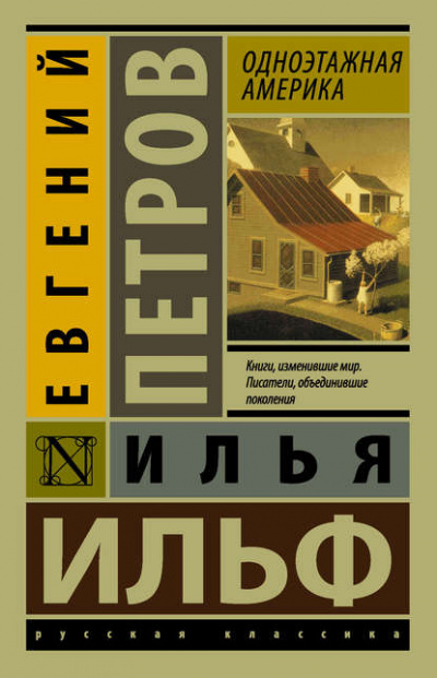 Одноэтажная Америка - Илья Ильф, Евгений Петров Лучшие аудиокниги онлайн слушать бесплатно➝ Без остановки, полными циклами! ☆Более 100000 новых книг☆ ➝ Присоединяйтесь ✔️ audioknigi-onlain.com