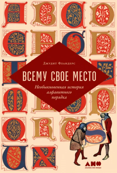 Всему свое место. Необыкновенная история алфавитного порядка - Джудит Фландерс Лучшие аудиокниги онлайн слушать бесплатно➝ Без остановки, полными циклами! ☆Более 100000 новых книг☆ ➝ Присоединяйтесь ✔️ audioknigi-onlain.com