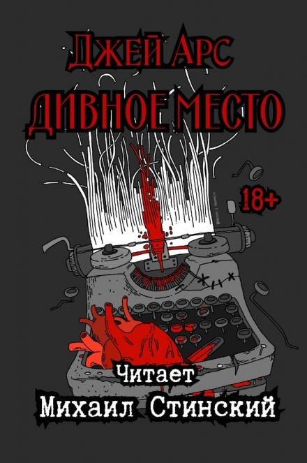 Дивное Место - Джей Арс Лучшие аудиокниги онлайн слушать бесплатно➝ Без остановки, полными циклами! ☆Более 100000 новых книг☆ ➝ Присоединяйтесь ✔️ audioknigi-onlain.com