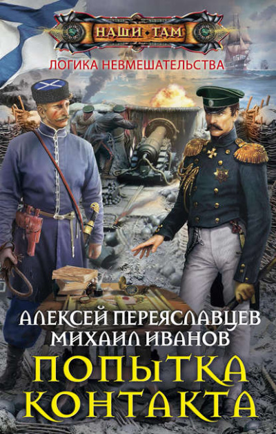 Попытка контакта - Алексей Переяславцев, Михаил Иванов Лучшие аудиокниги онлайн слушать бесплатно➝ Без остановки, полными циклами! ☆Более 100000 новых книг☆ ➝ Присоединяйтесь ✔️ audioknigi-onlain.com
