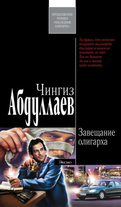 Завещание олигарха - Чингиз Абдуллаев Лучшие аудиокниги онлайн слушать бесплатно➝ Без остановки, полными циклами! ☆Более 100000 новых книг☆ ➝ Присоединяйтесь ✔️ audioknigi-onlain.com