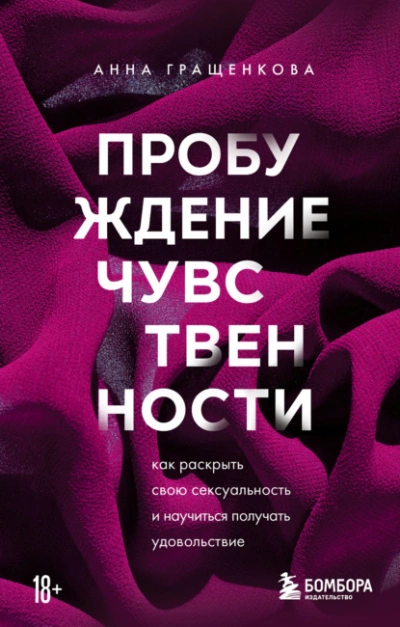 Пробуждение чувственности. Как раскрыть свою сексуальность и научиться получать удовольствие - Анна Гращенкова Лучшие аудиокниги онлайн слушать бесплатно➝ Без остановки, полными циклами! ☆Более 100000 новых книг☆ ➝ Присоединяйтесь ✔️ audioknigi-onlain.com