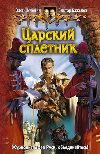 Царский сплетник - Олег Шелонин, Виктор Баженов Лучшие аудиокниги онлайн слушать бесплатно➝ Без остановки, полными циклами! ☆Более 100000 новых книг☆ ➝ Присоединяйтесь ✔️ audioknigi-onlain.com