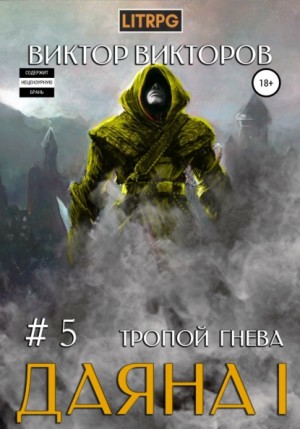 Тропой Гнева - Виктор Викторов Лучшие аудиокниги онлайн слушать бесплатно➝ Без остановки, полными циклами! ☆Более 100000 новых книг☆ ➝ Присоединяйтесь ✔️ audioknigi-onlain.com
