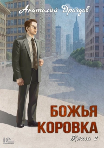Божья коровка. Книга 2 - Анатолий Дроздов Лучшие аудиокниги онлайн слушать бесплатно➝ Без остановки, полными циклами! ☆Более 100000 новых книг☆ ➝ Присоединяйтесь ✔️ audioknigi-onlain.com