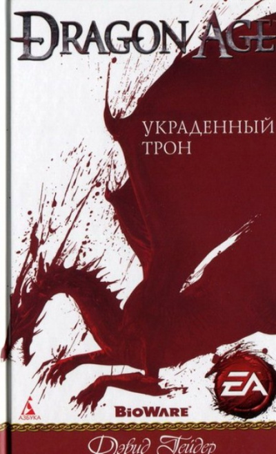 Dragon Age: Украденный трон - Дэвид Гейдер Лучшие аудиокниги онлайн слушать бесплатно➝ Без остановки, полными циклами! ☆Более 100000 новых книг☆ ➝ Присоединяйтесь ✔️ audioknigi-onlain.com