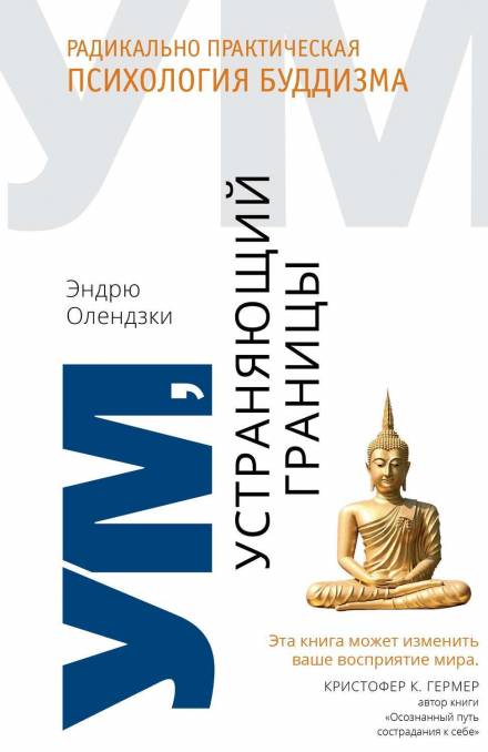 Ум, устраняющий границы. Радикально практическая психология буддизма - Эндрю Олендзки Лучшие аудиокниги онлайн слушать бесплатно➝ Без остановки, полными циклами! ☆Более 100000 новых книг☆ ➝ Присоединяйтесь ✔️ audioknigi-onlain.com