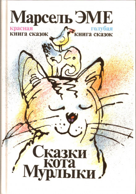 Сказки кота Мурлыки - Марсель Эме Лучшие аудиокниги онлайн слушать бесплатно➝ Без остановки, полными циклами! ☆Более 100000 новых книг☆ ➝ Присоединяйтесь ✔️ audioknigi-onlain.com