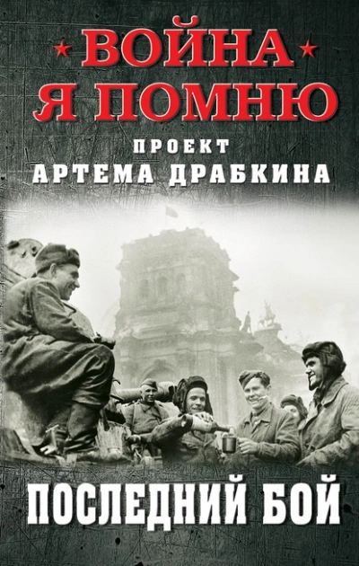 Последний бой - Артем Драбкин Лучшие аудиокниги онлайн слушать бесплатно➝ Без остановки, полными циклами! ☆Более 100000 новых книг☆ ➝ Присоединяйтесь ✔️ audioknigi-onlain.com