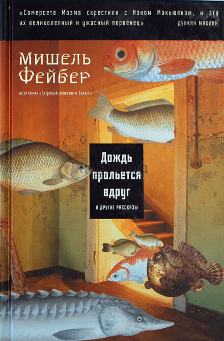 Дождь прольется вдруг и другие рассказы - Мишель Фейбер Лучшие аудиокниги онлайн слушать бесплатно➝ Без остановки, полными циклами! ☆Более 100000 новых книг☆ ➝ Присоединяйтесь ✔️ audioknigi-onlain.com