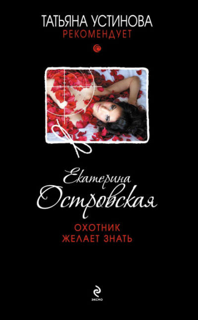 Охотник желает знать - Екатерина Островская Лучшие аудиокниги онлайн слушать бесплатно➝ Без остановки, полными циклами! ☆Более 100000 новых книг☆ ➝ Присоединяйтесь ✔️ audioknigi-onlain.com