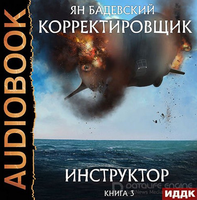 Корректировщик. Инструктор - Ян Бадевский (3) Лучшие аудиокниги онлайн слушать бесплатно➝ Без остановки, полными циклами! ☆Более 100000 новых книг☆ ➝ Присоединяйтесь ✔️ audioknigi-onlain.com