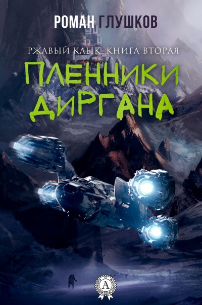 Пленники Диргана - Роман Глушков Лучшие аудиокниги онлайн слушать бесплатно➝ Без остановки, полными циклами! ☆Более 100000 новых книг☆ ➝ Присоединяйтесь ✔️ audioknigi-onlain.com