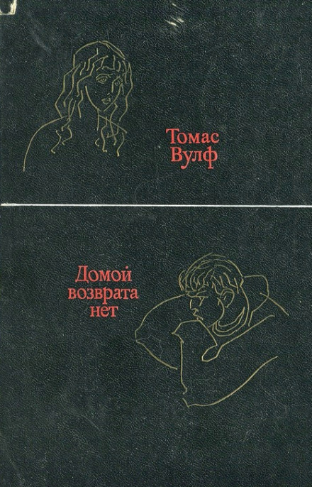 Домой возврата нет - Томас Вулф Лучшие аудиокниги онлайн слушать бесплатно➝ Без остановки, полными циклами! ☆Более 100000 новых книг☆ ➝ Присоединяйтесь ✔️ audioknigi-onlain.com