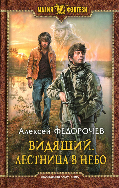 Лестница в небо - Алексей Федорочев Лучшие аудиокниги онлайн слушать бесплатно➝ Без остановки, полными циклами! ☆Более 100000 новых книг☆ ➝ Присоединяйтесь ✔️ audioknigi-onlain.com