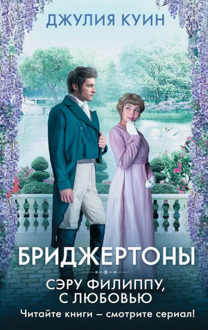 Бриджертоны. Сэру Филиппу, с любовью - Джулия Куин (5) Лучшие аудиокниги онлайн слушать бесплатно➝ Без остановки, полными циклами! ☆Более 100000 новых книг☆ ➝ Присоединяйтесь ✔️ audioknigi-onlain.com