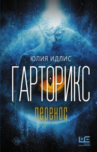 Гарторикс - Юлия Идлис Лучшие аудиокниги онлайн слушать бесплатно➝ Без остановки, полными циклами! ☆Более 100000 новых книг☆ ➝ Присоединяйтесь ✔️ audioknigi-onlain.com