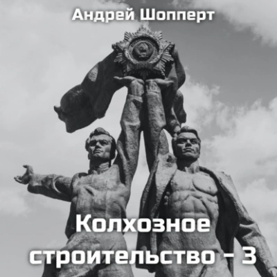 Колхозное строительство 3 - Андрей Шопперт Лучшие аудиокниги онлайн слушать бесплатно➝ Без остановки, полными циклами! ☆Более 100000 новых книг☆ ➝ Присоединяйтесь ✔️ audioknigi-onlain.com