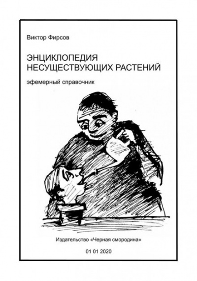 Энциклопедия несуществующих растений - Виктор Фирсов Лучшие аудиокниги онлайн слушать бесплатно➝ Без остановки, полными циклами! ☆Более 100000 новых книг☆ ➝ Присоединяйтесь ✔️ audioknigi-onlain.com