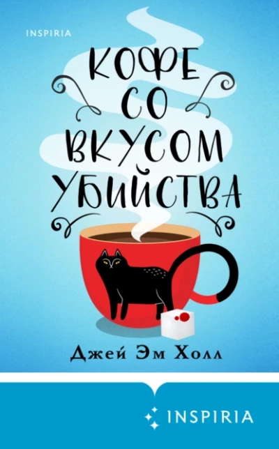 Кофе со вкусом убийства - Джей Эм Холл Лучшие аудиокниги онлайн слушать бесплатно➝ Без остановки, полными циклами! ☆Более 100000 новых книг☆ ➝ Присоединяйтесь ✔️ audioknigi-onlain.com