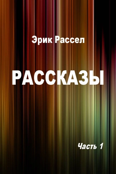 Рассказы - Эрик Фрэнк Рассел Лучшие аудиокниги онлайн слушать бесплатно➝ Без остановки, полными циклами! ☆Более 100000 новых книг☆ ➝ Присоединяйтесь ✔️ audioknigi-onlain.com