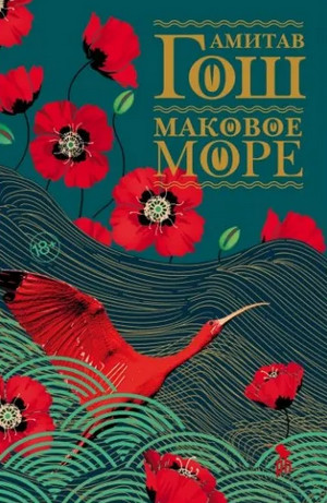 Ибисовая трилогия. Маковое море - Амитав Гош (1) Лучшие аудиокниги онлайн слушать бесплатно➝ Без остановки, полными циклами! ☆Более 100000 новых книг☆ ➝ Присоединяйтесь ✔️ audioknigi-onlain.com