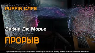 Прорыв - Дафна Дю Морье Лучшие аудиокниги онлайн слушать бесплатно➝ Без остановки, полными циклами! ☆Более 100000 новых книг☆ ➝ Присоединяйтесь ✔️ audioknigi-onlain.com