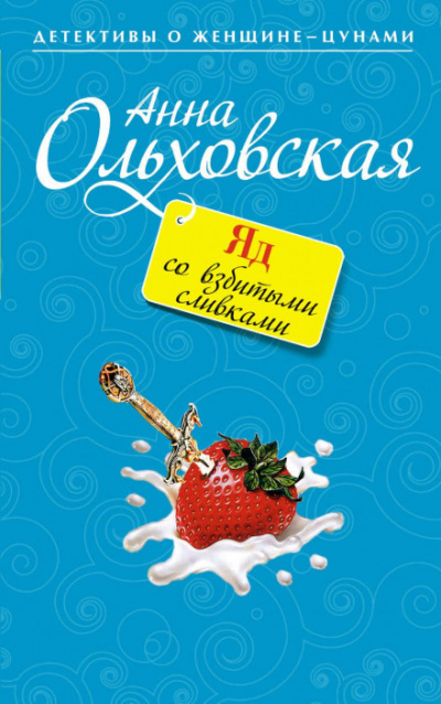 Яд со взбитыми сливками - Анна Ольховская Лучшие аудиокниги онлайн слушать бесплатно➝ Без остановки, полными циклами! ☆Более 100000 новых книг☆ ➝ Присоединяйтесь ✔️ audioknigi-onlain.com