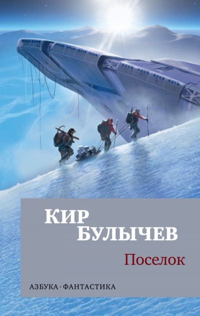 Поселок - Кир Булычев Лучшие аудиокниги онлайн слушать бесплатно➝ Без остановки, полными циклами! ☆Более 100000 новых книг☆ ➝ Присоединяйтесь ✔️ audioknigi-onlain.com