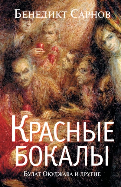 Красные бокалы. Булат Окуджава и другие - Бенедикт Сарнов Лучшие аудиокниги онлайн слушать бесплатно➝ Без остановки, полными циклами! ☆Более 100000 новых книг☆ ➝ Присоединяйтесь ✔️ audioknigi-onlain.com