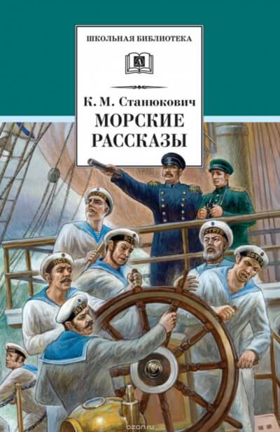 Морские Рассказы - Константин Станюкович Лучшие аудиокниги онлайн слушать бесплатно➝ Без остановки, полными циклами! ☆Более 100000 новых книг☆ ➝ Присоединяйтесь ✔️ audioknigi-onlain.com