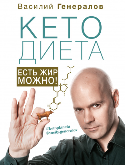 #КетоДиета. Есть жир можно! - Василий Генералов Лучшие аудиокниги онлайн слушать бесплатно➝ Без остановки, полными циклами! ☆Более 100000 новых книг☆ ➝ Присоединяйтесь ✔️ audioknigi-onlain.com