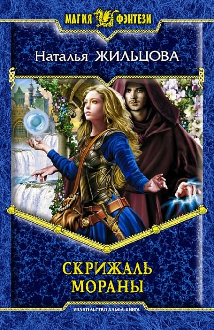 Скрижаль Мораны - Наталья Жильцова Лучшие аудиокниги онлайн слушать бесплатно➝ Без остановки, полными циклами! ☆Более 100000 новых книг☆ ➝ Присоединяйтесь ✔️ audioknigi-onlain.com