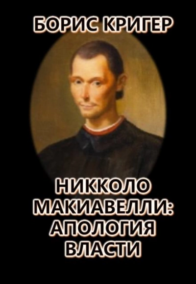 Никколо Макиавелли: Апология власти - Борис Кригер Лучшие аудиокниги онлайн слушать бесплатно➝ Без остановки, полными циклами! ☆Более 100000 новых книг☆ ➝ Присоединяйтесь ✔️ audioknigi-onlain.com