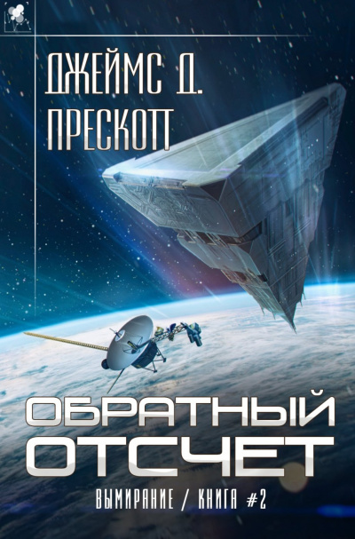 Обратный отсчет - Джеймс Прескотт Лучшие аудиокниги онлайн слушать бесплатно➝ Без остановки, полными циклами! ☆Более 100000 новых книг☆ ➝ Присоединяйтесь ✔️ audioknigi-onlain.com