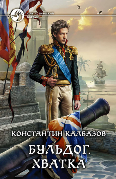 Хватка - Константин Калбазов Лучшие аудиокниги онлайн слушать бесплатно➝ Без остановки, полными циклами! ☆Более 100000 новых книг☆ ➝ Присоединяйтесь ✔️ audioknigi-onlain.com