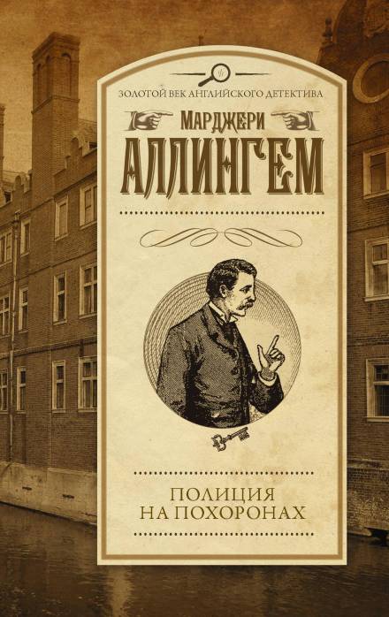 Полиция на похоронах - Марджери Аллингем Лучшие аудиокниги онлайн слушать бесплатно➝ Без остановки, полными циклами! ☆Более 100000 новых книг☆ ➝ Присоединяйтесь ✔️ audioknigi-onlain.com