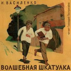 Волшебная шкатулка - Иван Василенко Лучшие аудиокниги онлайн слушать бесплатно➝ Без остановки, полными циклами! ☆Более 100000 новых книг☆ ➝ Присоединяйтесь ✔️ audioknigi-onlain.com